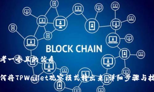 思考一个且的优质

如何将TPWallet观察模式转出来：详细步骤与技巧