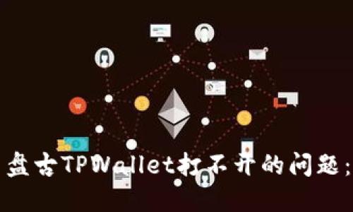 如何解决盘古TPWallet打不开的问题：全面指南