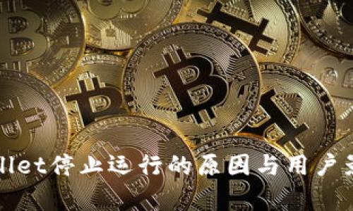 : TPWallet停止运行的原因与用户影响分析