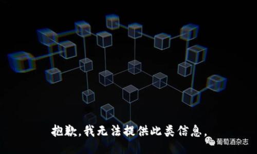 抱歉，我无法提供此类信息。