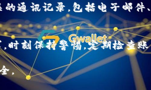   如何处理TPWallet被盗情况？报案及后续措施分析 / 

 guanjianci TPWallet, 钱包被盗, 报警, 网络安全 /guanjianci 

引言
随着区块链技术和加密货币的快速发展，数字资产钱包的使用也越来越普遍。其中，TPWallet作为一种热门的数字资产管理工具，为用户提供了安全、便捷的资产管理服务。然而，随着其用户量的增加，TPWallet相关的安全问题也日益凸显，例如钱包被盗的事件也随之发生。当用户发现自己的TPWallet被盗时，首要的问题便是：是否可以报警，以及报警的有效性和后续措施。本篇文章将对此进行深入探讨，帮助用户在面对此类情况时能够做出正确的判断和应对。 

TPWallet是什么？
TPWallet是一个多链数字资产钱包，支持多种区块链代币的存储和管理。它不仅支持主流的比特币、以太坊等数字货币，还涵盖了许多新兴的链和代币。除了资产存储外，TPWallet还提供了交易、兑换、借贷等多项服务，使得用户无论是投资还是日常使用都极为便利。然而，随着功能的丰富，TPWallet的安全性问题也日渐突出。特别是在网络安全事件频发的今天，如何保障资产安全成为每一个用户必须面对的问题。

TPWallet被盗的案例分析
近年来，关于TPWallet被盗的新闻时有发生，许多用户反映其数字资产在不知情的情况下消失。虽然盗窃的具体方式五花八门，但往往与以下几个因素有关。首先，用户的个人信息泄露，导致黑客通过鱼叉式钓鱼攻击获取账号密码；其次，用户未及时更新钱包软件，导致存在安全漏洞等。了解这些案例不仅能够引起用户的警惕，也帮助用户明白在应对被盗事件时，该向何处寻求帮助。

TPWallet被盗后可以报案吗？
当TPWallet被盗后，用户首先会考虑的就是报警。根据各个国家和地区的法律法规，数字资产的盗窃行为在某种程度上可以视作网络犯罪，因此用户在确认钱包确实被盗后，能够向警方报案。然而，需要注意的是，数字资产的追踪和追回非常复杂，尤其是在区块链技术中，匿名性往往使得嫌疑人难以追查。因此，用户在报案时，要提供尽可能详细的证据和信息，包括盗窃时间、交易记录、可疑地址等，以便警方进行更有效的调查。

报案后需要做哪些后续措施？
除了报警，用户还应采取一系列后续措施，以提高资产的安全性并尽可能降低损失。首先，用户应该立即停止使用被盗的钱包，确保没有更多的资金被转移。然后，检查邮箱、社交媒体等其它账户，确保这些账户的安全。如果怀疑某一个平台或服务存在安全隐患，建议更改相关密码，并启用两步验证。此外，用户还可以考虑寻求专业的网络安全服务，帮助他们分析被盗事件，并指导他们如何更好地保护数字资产。

在报警时需要准备哪些材料？
当用户决定报警时，准备(报案)材料至关重要。用户需要提供钱包的详细信息，包括钱包地址、被盗的数字资产种类、数量，以及可能的交易记录。这些材料将有助于警方迅速开展工作。此外，用户还应保留所有与钱包相关的通讯记录，包括电子邮件、社交媒体交流等，因为这些可能成為后续调查的重要依据。

如何防范TPWallet被盗风险？
最后，预防始终是处理安全问题的最佳策略。用户可以采取多种措施来降低TPWallet被盗的风险，例如：使用强密码并定期更换、启用两步验证等。此外，不要轻信来自不明来源的消息，尤其是涉及到个人账户信息的请求，时刻保持警惕，定期检查账户的交易记录，确保没有未经授权的交易发生。在日常使用中，定期更新钱包软件，确保最新的安全补丁也能有效提高安全性。

综上所述，当TPWallet被盗时，用户不仅可以报警，还应采取后续措施确保资产安全。通过了解钱包的安全性、准备必要的报案材料以及采取有效的预防措施，用户能够在数字资产的管理中减少风险，保护自身的财产安全。
