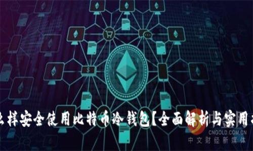怎么样安全使用比特币冷钱包？全面解析与实用指南