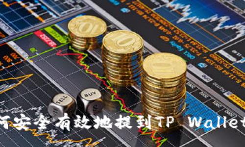 :
恒星币如何安全有效地提到TP Wallet：详细指南