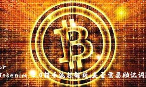 br
Tokenim 2.0转币流程解析：是否需要助记词？