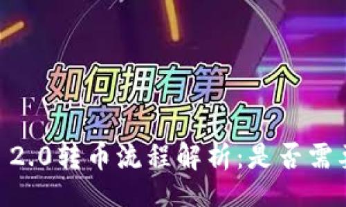 br
Tokenim 2.0转币流程解析：是否需要助记词？