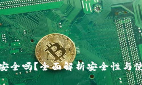 TP钱包安全吗？全面解析安全性与使用风险