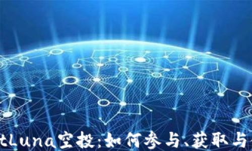 
TPWalletLuna空投：如何参与、获取与使用指南