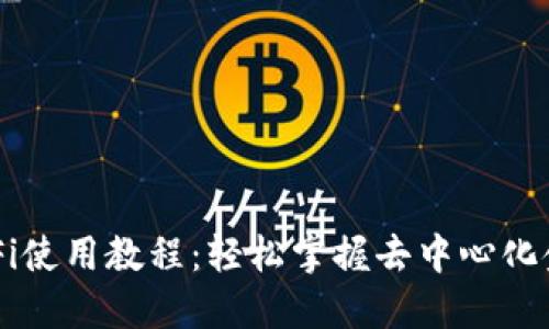 TP钱包DeFi使用教程：轻松掌握去中心化金融的入口