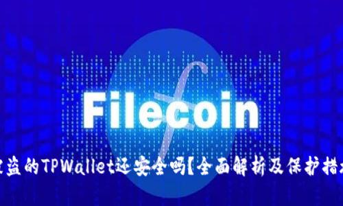 被盗的TPWallet还安全吗？全面解析及保护措施