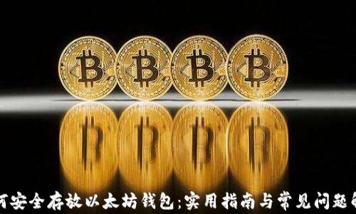 如何安全存放以太坊钱包:实用指南与常见问题解答