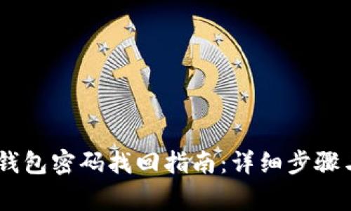 TokenPocket钱包密码找回指南：详细步骤与常见问题解答