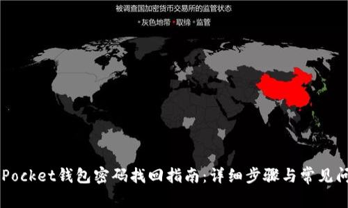  TokenPocket钱包密码找回指南：详细步骤与常见问题解答