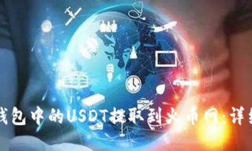 如何将TP钱包中的USDT提取到火币网：详细步骤教程