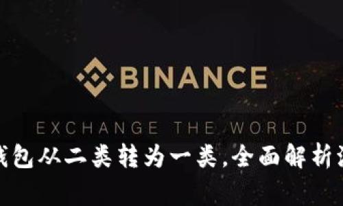 : 如何将数字钱包从二类转为一类，全面解析流程与注意事项