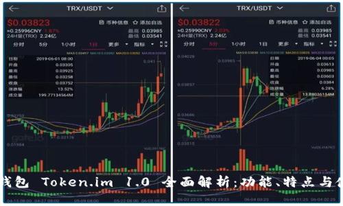 以太坊钱包 Token.im 1.0 全面解析：功能、特点与使用指南