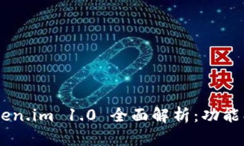 以太坊钱包 Token.im 1.0 全面解析：功能、特点与使用指南