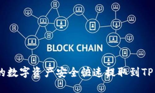 如何将OKEx平台的数字资产安全快速提取到TP Wallet:完整指南