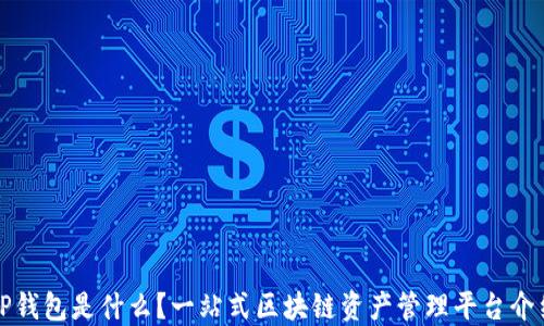 
TP钱包是什么？一站式区块链资产管理平台介绍