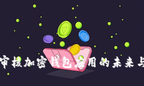 苹果商店审核加密钱包应用的未来与注意事项