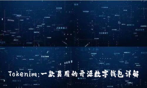 Tokenim：一款易用的开源数字钱包详解