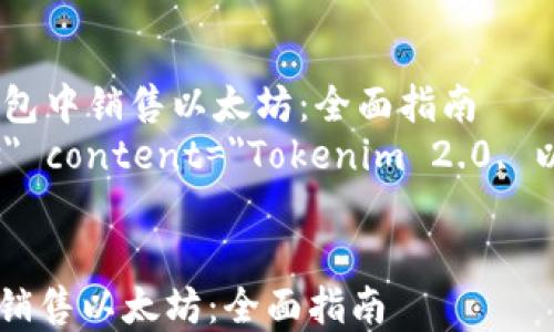 
    如何在 Tokenim 2.0 钱包中销售以太坊：全面指南
    meta name=