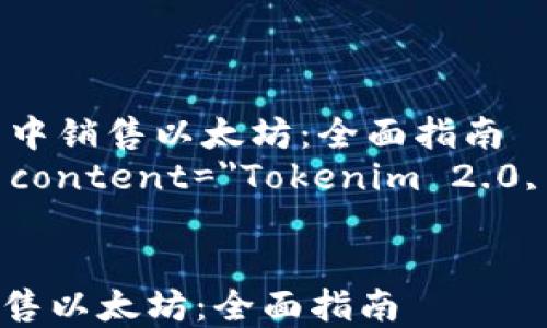 
    如何在 Tokenim 2.0 钱包中销售以太坊：全面指南
    meta name=
