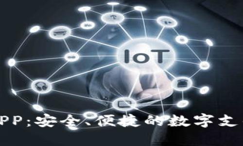 虚拟钱包APP：安全、便捷的数字支付解决方案