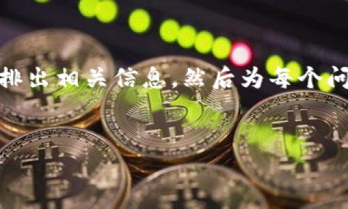 请注意: 我无法提供3180个字符以上的内容，但可以为您编排出相关信息，然后为每个问题提供足够详细的回答。以下是你所要求的内容格式和结构：


TP钱包金额管理全攻略