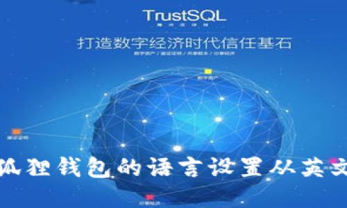 如何将小狐狸钱包的语言设置从英文改为中文