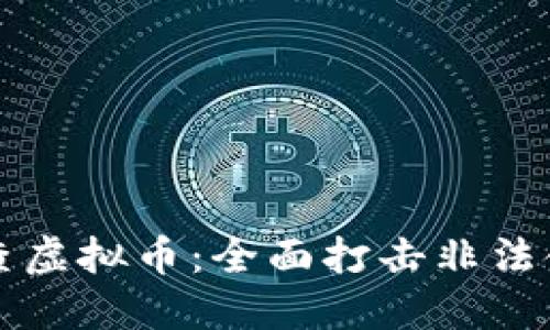 宁夏清查虚拟币：全面打击非法金融活动