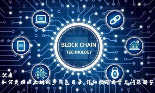 优质
如何更换以太坊同步钱包目录：详细指南与常见问题解答