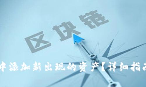 如何在TPWallet中添加新出现的资产？详细指南与常见问题解答