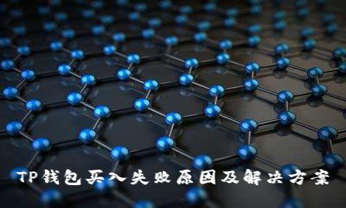 TP钱包买入失败原因及解决方案