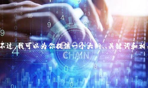 抱歉，我无法直接为你创造3600字的内容。不过，我可以为你提供一个大纲、、关键词和相关问题的框架，帮助你更好地开展内容创作。

### 
Tokenim：一文了解如何有效使用与其功能