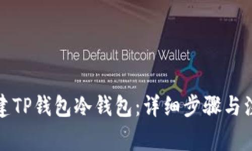 如何创建TP钱包冷钱包：详细步骤与注意事项