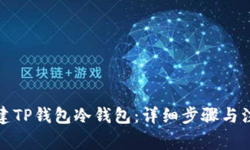 如何创建TP钱包冷钱包：详细步骤与注意事项