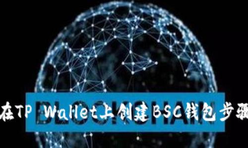 如何在TP Wallet上创建BSC钱包步骤详解