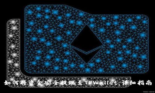 如何将资金安全提现至TPWallet：详细指南