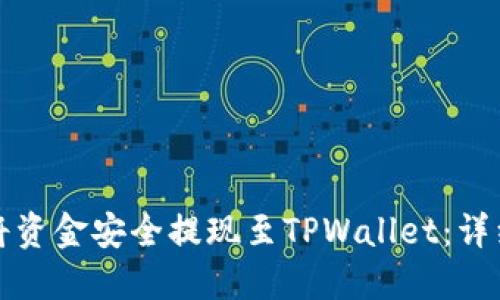 如何将资金安全提现至TPWallet：详细指南