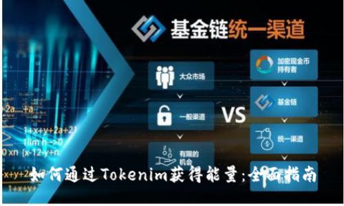 如何通过Tokenim获得能量：全面指南