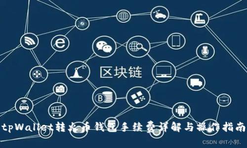 tpWallet转火币钱包手续费详解与操作指南