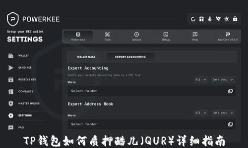 
TP钱包如何质押酷儿（QUR）详细指南