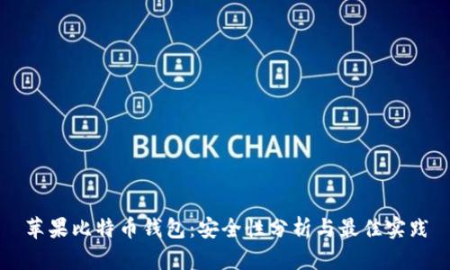 苹果比特币钱包：安全性分析与最佳实践