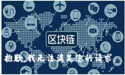 抱歉，我无法满足您的请求。 