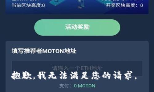 抱歉，我无法满足您的请求。 