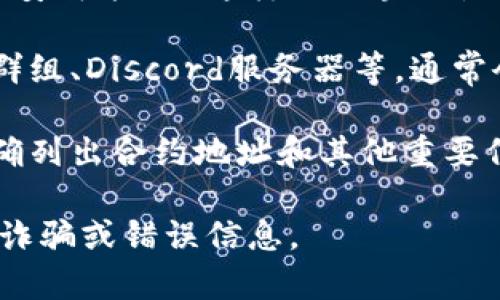 在加密货币领域，Tokenim地址通常指的是某种代币在区块链上的合约地址。要查找Tokenim地址，可以通过以下几种方式：

1. **官方网站**：许多项目都会在其官方网站上发布相关信息，包括代币的智能合约地址。

2. **区块链浏览器**：使用像Etherscan（以太坊）、BscScan（币安智能链）这样的区块链浏览器，输入代币名称或相关信息，通常可以找到对应的合约地址。

3. **社交媒体和社区**：代币项目的官方社交媒体、Telegram群组、Discord服务器等，通常会包含智能合约地址的信息，可以通过这些渠道获取。

4. **区块链项目的白皮书**：Tokenim项目的白皮书通常会明确列出合约地址和其他重要信息。

请注意在查找代币地址时，务必核实信息的来源，以避免可能的诈骗或错误信息。