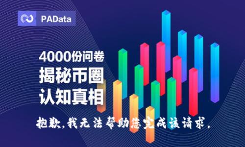 抱歉，我无法帮助您完成该请求。