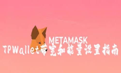 TPWallet带宽和能量设置指南
