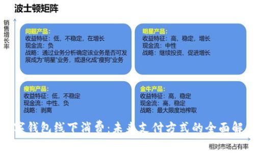数字钱包线下消费：未来支付方式的全面解析