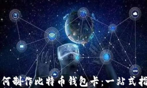 
如何制作比特币钱包卡：一站式指南